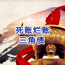 五湖渔场要债公司